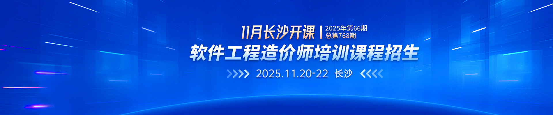 11月長沙開課丨2025年第66期（總第768期）軟件工程造價師培訓(xùn)課程招生